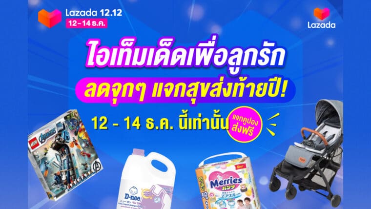 “Lazada 12.12 GRAND YEAR-END SALE ลดจุกๆ แจกสุขส่งท้ายปี!”