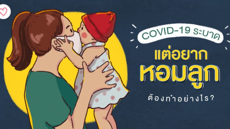 COVID-19 ระบาด แต่อยากหอมลูกต้องทำยังไง ?