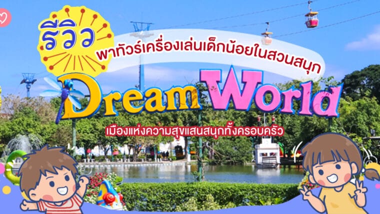 รีวิว พาทัวร์เครื่องเล่นเด็กน้อยในสวนสนุก Dream World เมืองแห่งความสุขแสนสนุกทั้งครอบครัว