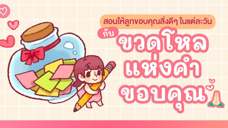 สอนให้ลูกขอบคุณสิ่งดีๆ ในแต่ละวัน กับขวดโหลแห่งคำขอบคุณ