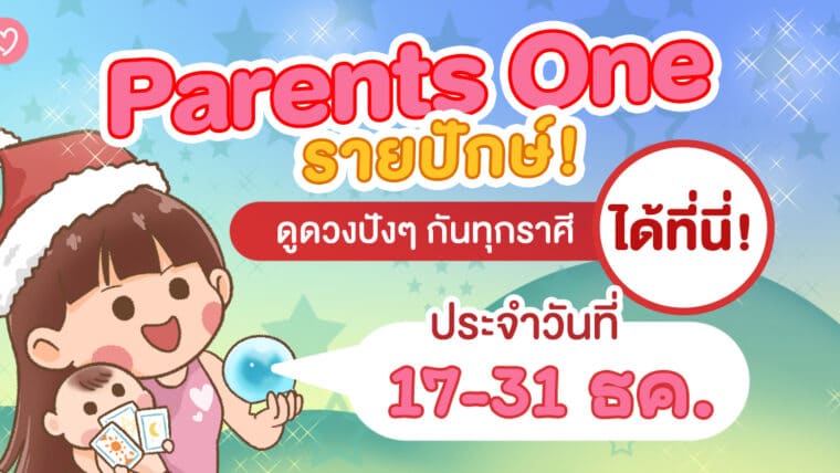 Parents One รายปักษ์! ดูดวงปังๆ กันทุกราศีได้ที่นี่! [ 17-31 ธค. ]