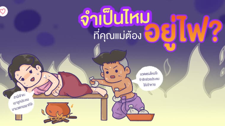 จำเป็นไหม ที่คุณแม่ต้องอยู่ไฟ?