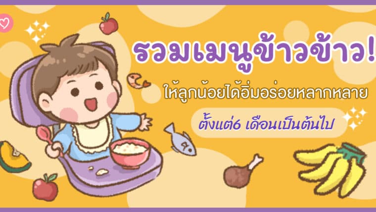 รวมเมนูข้าวข้าว!ให้ลูกน้อยได้อิ่มอร่อยหลากหลาย ตั้งแต่6 เดือนเป็นต้นไป