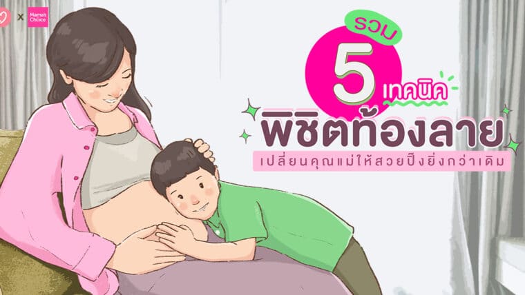 รวม 5 เทคนิคพิชิตท้องลาย เปลี่ยนคุณแม่ให้สวยปิ๊งยิ่งกว่าเดิม