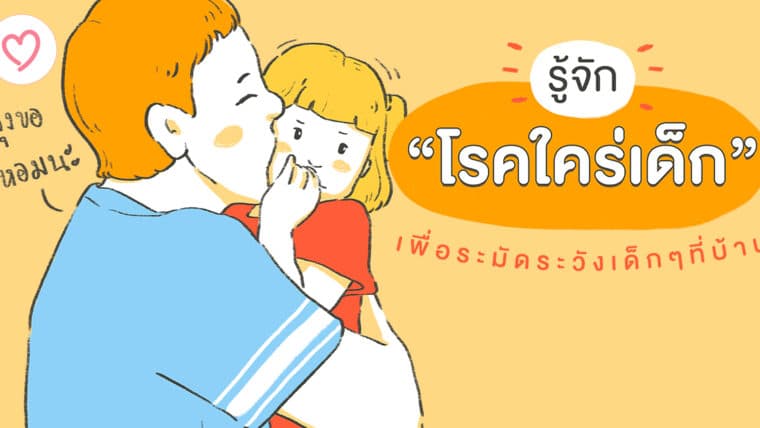 รู้จัก “โรคใคร่เด็ก” เพื่อระมัดระวังเด็กๆ ที่บ้าน