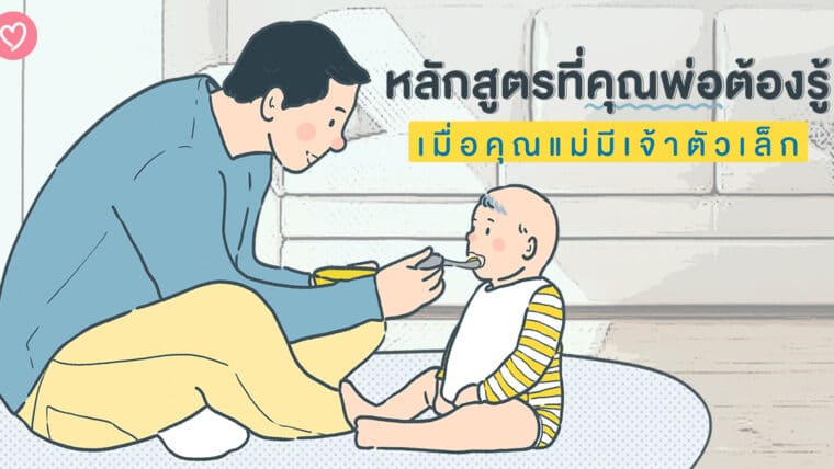 หลักสูตรที่คุณพ่อต้องรู้  เมื่อคุณแม่มีเจ้าตัวเล็ก