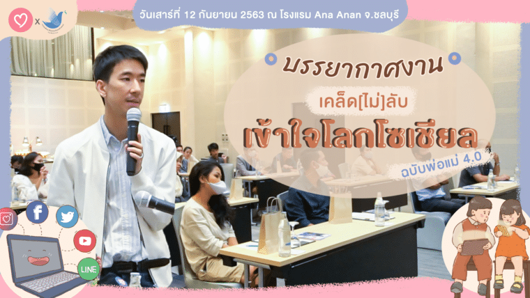 รวมบรรยากาศจากงาน “เคล็ด (ไม่) ลับ เข้าใจโลกโซเชียล ฉบับพ่อแม่ยุค 4.0” ที่ อาณา อนันท์ รีสอร์ต แอนด์ วิลล่า พัทยา จังหวัดชลบุรี