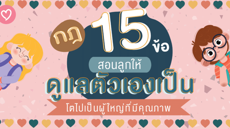 กฎ 15 ข้อ สอนลูกให้ดูแลตัวเองเป็น โตไปเป็นผู้ใหญ่ที่มีคุณภาพ