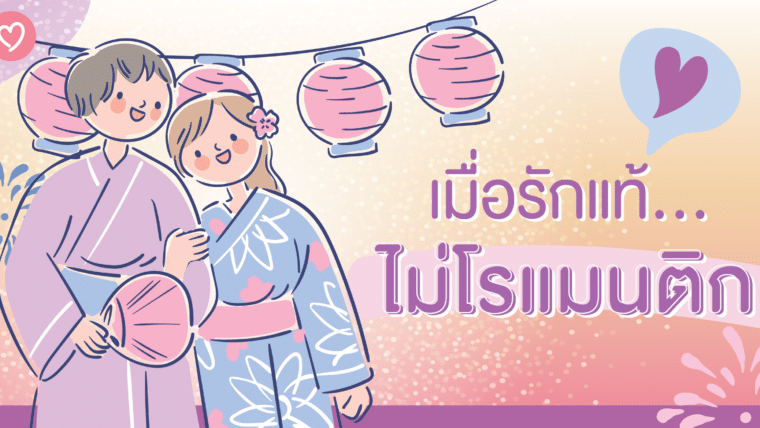 เมื่อรักแท้…มักไม่โรแมนติก