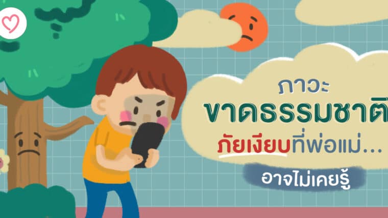 ภาวะขาดธรรมชาติ ภัยเงียบที่พ่อแม่อาจไม่เคยรู้