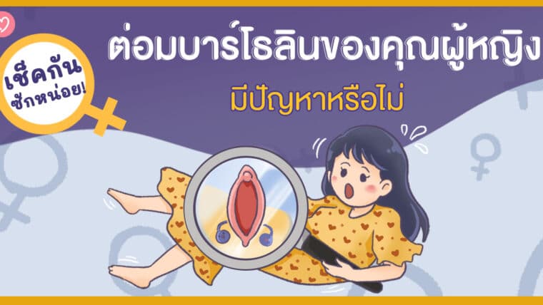 เช็คกันซักหน่อยว่า ต่อมบาร์โธลินของคุณผู้หญิง มีปัญหาหรือไม่!