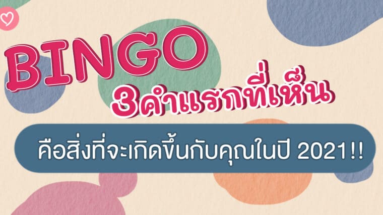 Bingo 3 คำแรกที่เห็น คือสิ่งที่จะเกิดขึ้นกับคุณในปี 2021!!