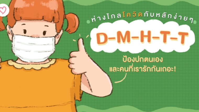 ห่างไกลโควิด กับหลักง่ายๆ D-M-H-T-T ป้องปกตนเองและคนที่เรารักกันเถอะ!