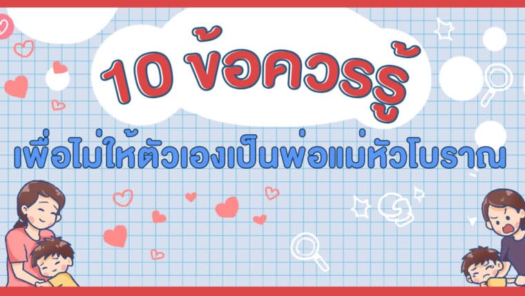 10 ข้อควรรู้เพื่อไม่ให้ตัวเองเป็นพ่อแม่หัวโบราณ