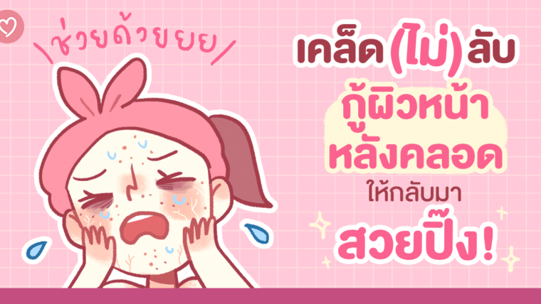 เคล็ด(ไม่)ลับ กู้ผิวหน้าหลังคลอดให้กลับมาสวยปิ๊ง