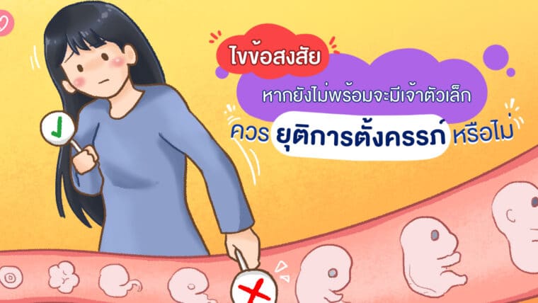 ไขข้อสงสัย หากยังไม่พร้อมจะมีเจ้าตัวเล็ก ควรยุติการตั้งครรภ์หรือไม่