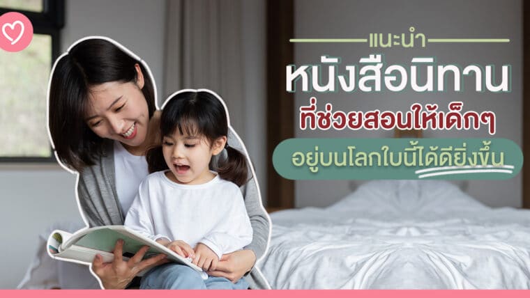 แนะนำหนังสือนิทานที่ช่วยสอนให้เด็กๆ อยู่บนโลกใบนี้ได้ดียิ่งขึ้น