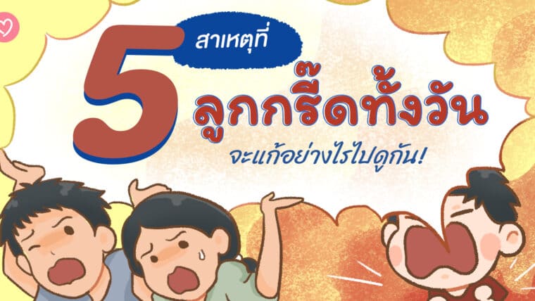 5 สาเหตุที่ลูกกรี๊ดทั้งวัน จะแก้อย่างไรไปดูกัน!