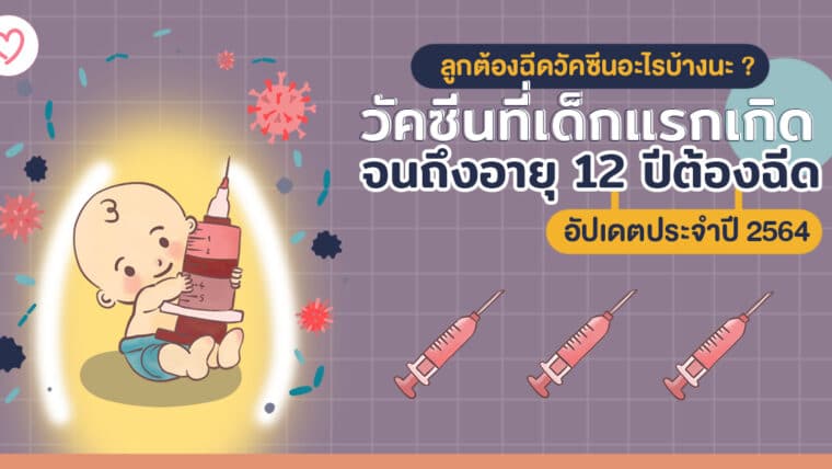 ปี 2564 ลูกต้องฉีดวัคซีนอะไรบ้างนะ ? อัปเดตวัคซีนที่เด็กแรกเกิดจนถึงอายุ 12 ปีต้องฉีด