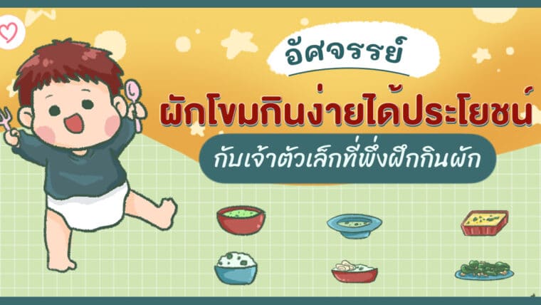 อัศจรรย์ผักโขม! กินง่ายได้ประโยชน์กับเจ้าตัวเล็กที่พึ่งฝึกกินผัก