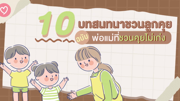 10 บทสนทนาชวนลูกคุย ฉบับพ่อแม่ที่ชวนคุยไม่เก่ง