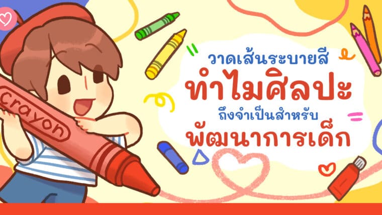 วาดเส้นระบายสี ทำไมศิลปะถึงจำเป็นสำหรับพัฒนาการเด็ก