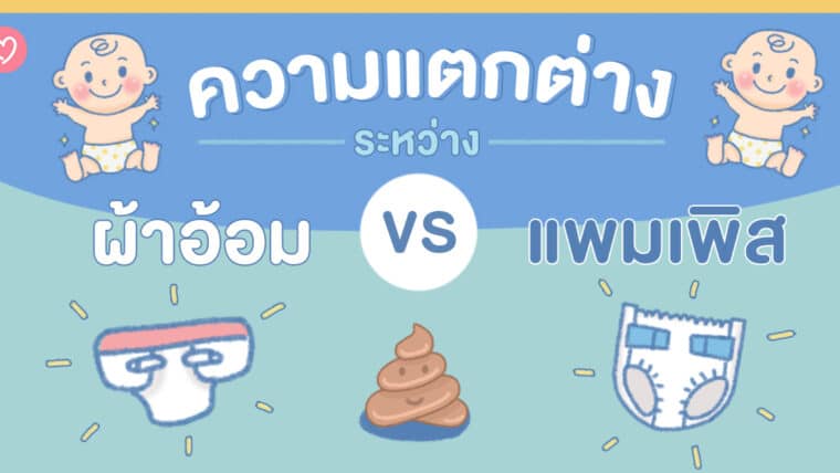 คุณแม่ต้องรู้! ความแตกต่างระหว่างผ้าอ้อม VS แพมเพิส แบบไหนดีกว่ากันนะ