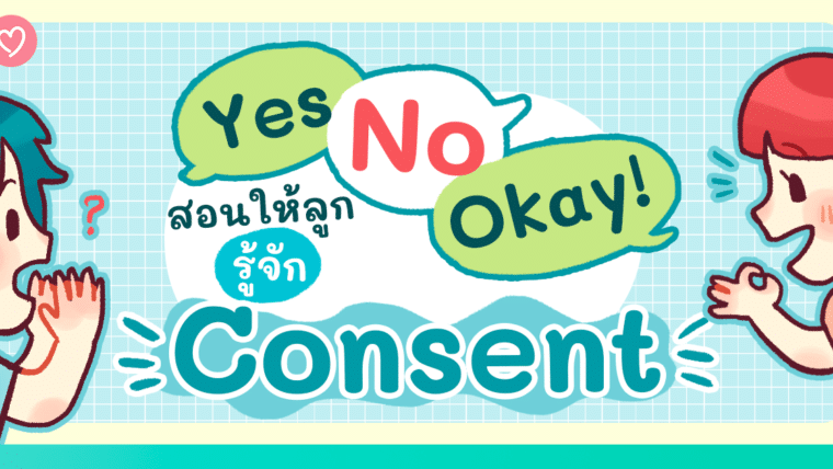 YES NO OK! สอนให้ลูกรู้จัก consent