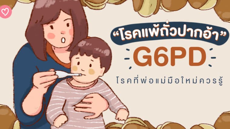 “โรคแพ้ถั่วปากอ้า” G6PD โรคที่พ่อแม่มือใหม่ควรรู้