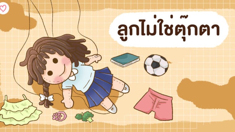 ลูกไม่ใช่ตุ๊กตา