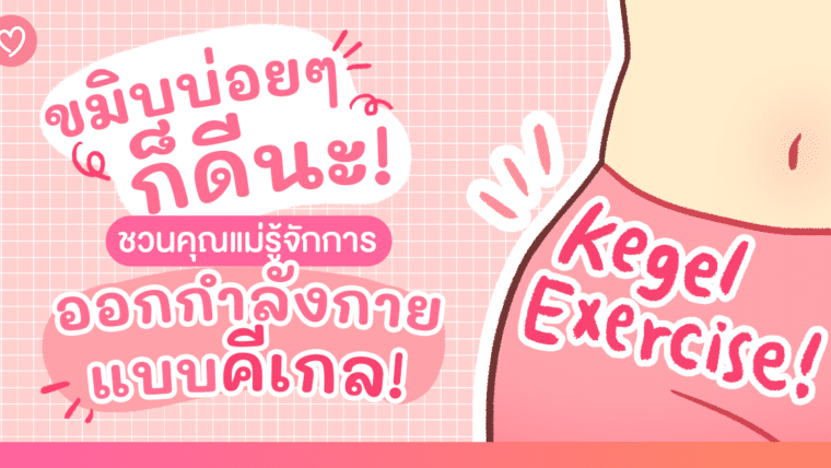 ขมิบบ่อยๆ ก็ดีนะ! ชวนคุณแม่รู้จักการออกกำลังกายแบบคีเกล (Kegel Exercise)