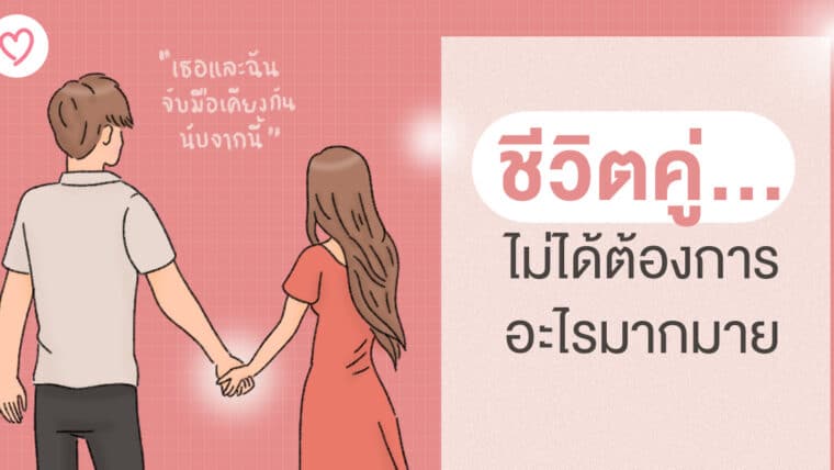 ชีวิตคู่…ไม่ได้ต้องการอะไรมากมาย