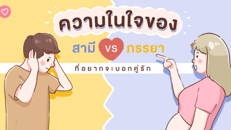 ความในใจของ สามี vs ภรรยา ที่อยากจะบอกคู่รัก