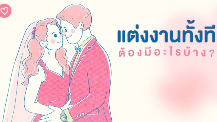 แต่งงานทั้งที่ต้องมีอะไรบ้าง?