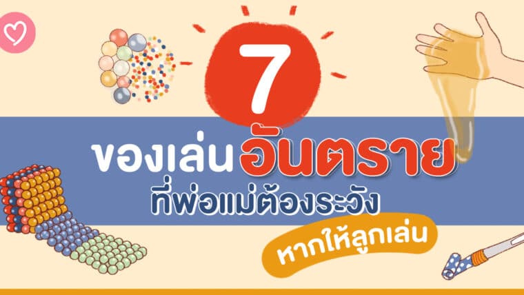 7 ของเล่นอันตราย ที่พ่อแม่ต้องระวังหากให้ลูกเล่น