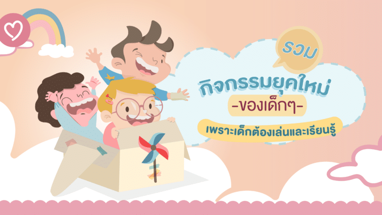 รวมกิจกรรมยุคใหม่ของเด็กๆ เพราะเด็กต้องเล่นและเรียนรู้