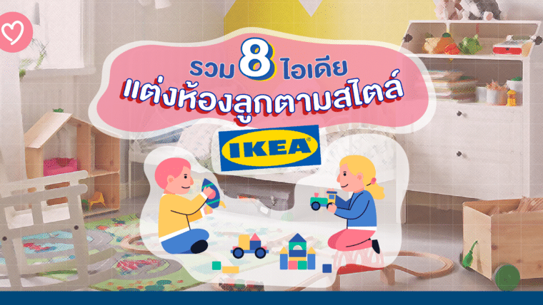 รวม 8 ไอเดีย แต่งห้องลูกตามสไตล์ IKEA