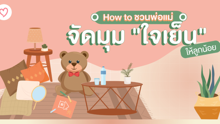 How to ชวนพ่อแม่จัดมุม “ใจเย็น” ให้ลูกน้อย