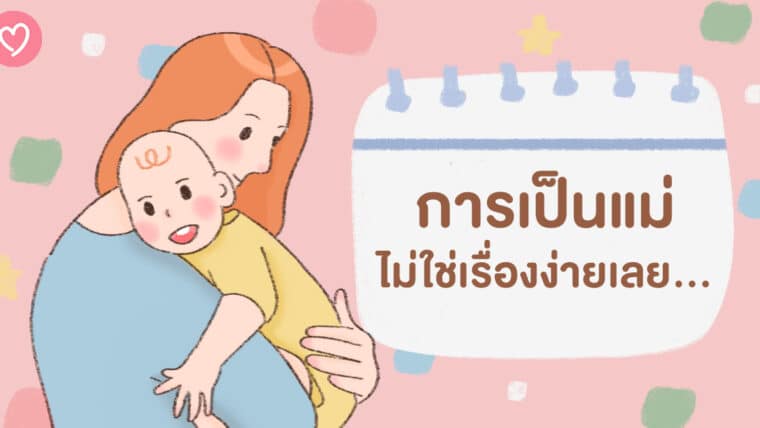 การเป็นแม่ไม่ใช่เรื่องง่ายเลย…