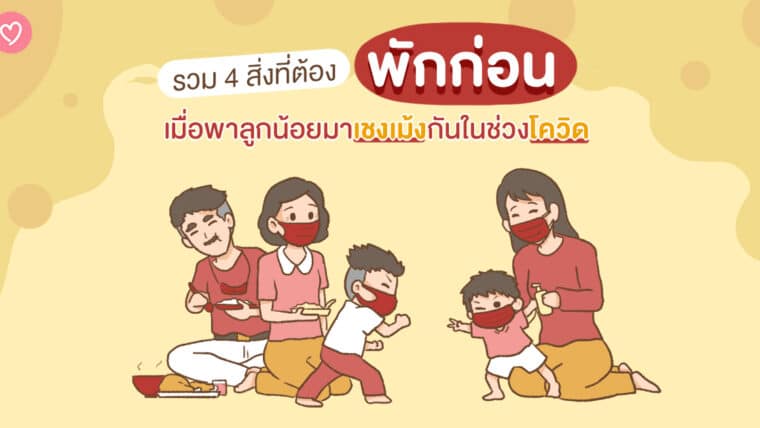 รวม 4 สิ่งที่ต้องพักก่อน เมื่อพาลูกน้อยมาเชงเม้งกันในช่วงโควิด