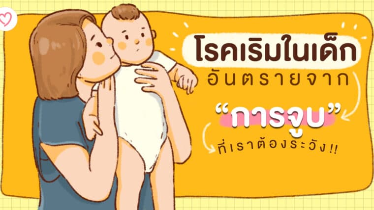 โรคเริมในเด็ก อันตรายจากการจูบที่เราต้องระวัง