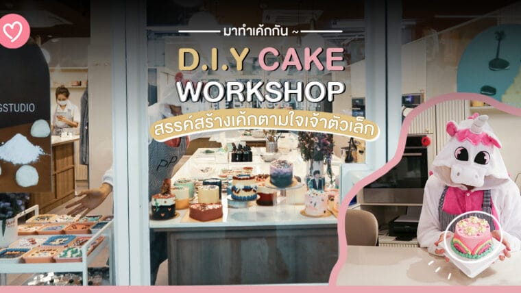 มาทำเค้กกัน ~ D.I.Y Cake Workshop สรรค์สร้างเค้กตามใจเจ้าตัวเล็ก