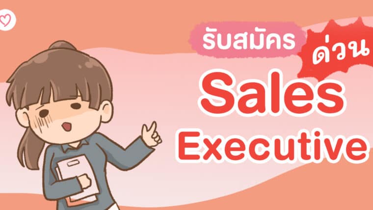 รับสมัคร Sales Executive ประจำเว็บไซต์ Parents One และเว็บในเครือ The Zero