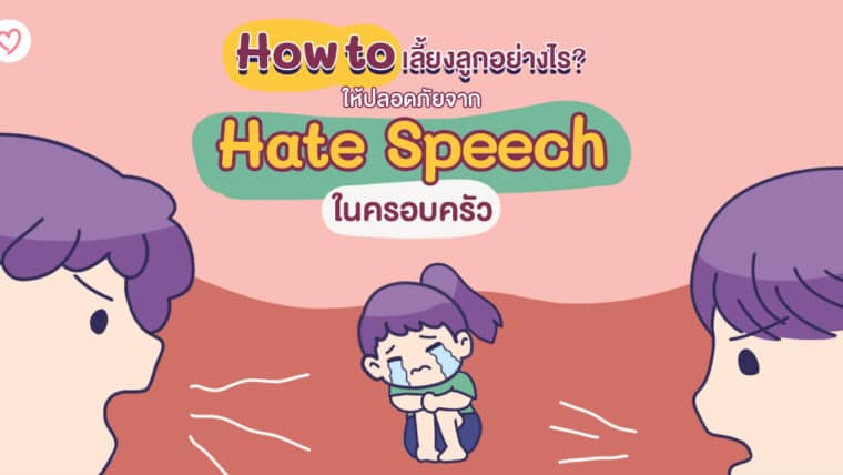 How to เลี้ยงลูกอย่างไร? ให้ปลอดภัยจาก Hate Speech ในครอบครัว