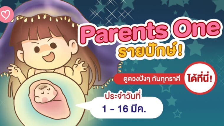 Parents One รายปักษ์! ดูดวงปังๆ กันทุกราศีได้ที่นี่! [ 1-16 มีค. ]