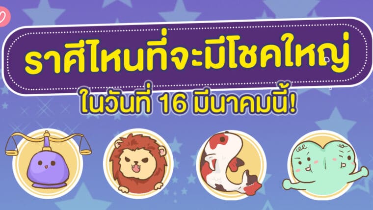 ราศีไหนที่จะมีโชคใหญ่ในวันที่ 16 มีนาคมนี้!