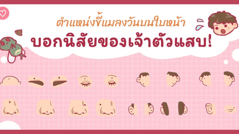 ตำแหน่งขี้แมลงวันบนใบหน้าบอกนิสัยของเจ้าตัวแสบ!