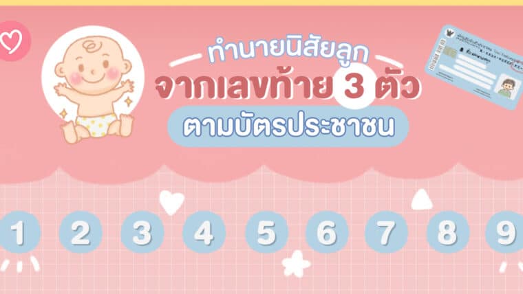 ทำนายนิสัยลูกจากเลขท้าย 3 ตัวตามบัตรประชาชน