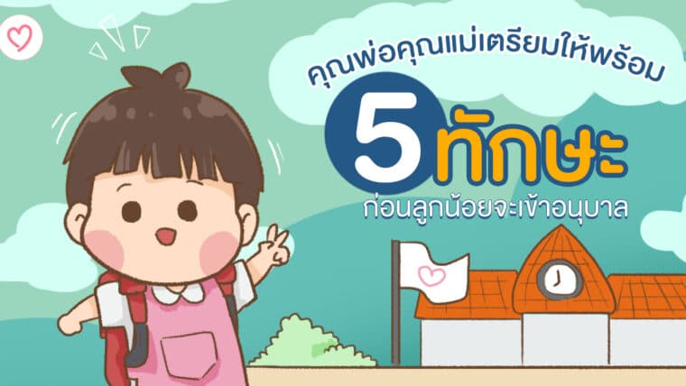 คุณพ่อคุณแม่เตรียมให้พร้อม 5 ทักษะ ก่อนลูกน้อยจะเข้าอนุบาล