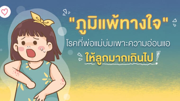 “ภูมิแพ้ทางใจ” โรคที่พ่อแม่บ่มเพาะความอ่อนแอให้ลูกมากเกินไป